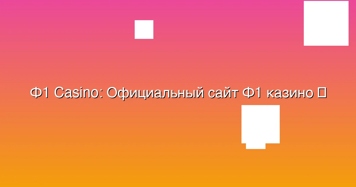 Официальный сайт Ф1 казино